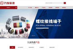 祝賀溫州九發五金科技有限公司網站升級成功...！